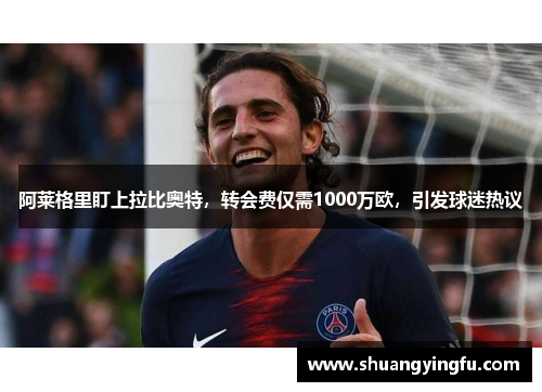 阿莱格里盯上拉比奥特，转会费仅需1000万欧，引发球迷热议