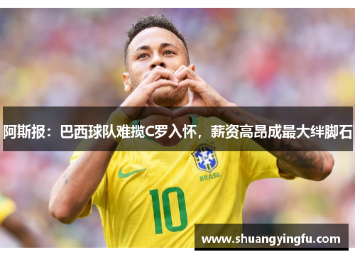 阿斯报：巴西球队难揽C罗入怀，薪资高昂成最大绊脚石
