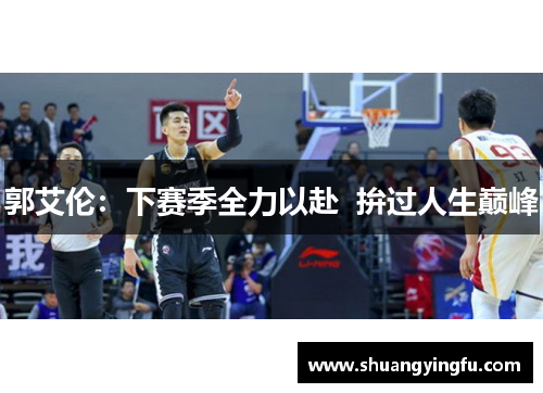 郭艾伦：下赛季全力以赴  拚过人生巅峰