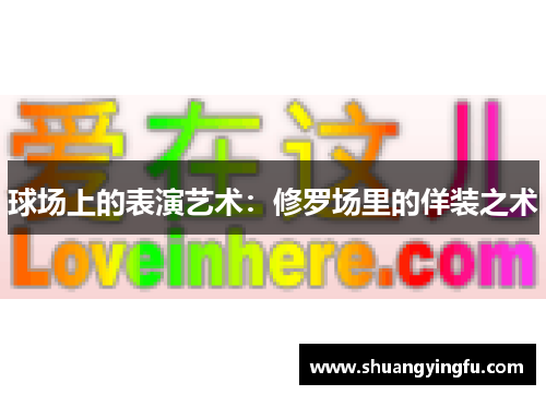 球场上的表演艺术：修罗场里的佯装之术