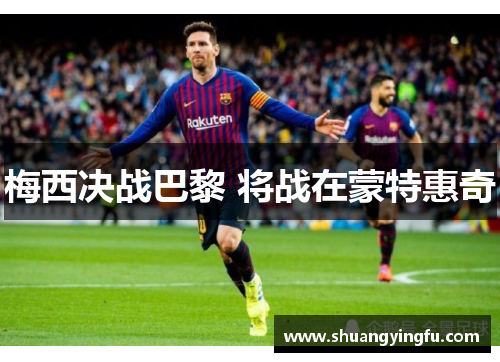 梅西决战巴黎 将战在蒙特惠奇