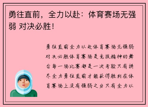 勇往直前，全力以赴：体育赛场无强弱 对决必胜！