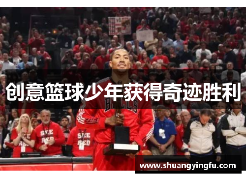 创意篮球少年获得奇迹胜利