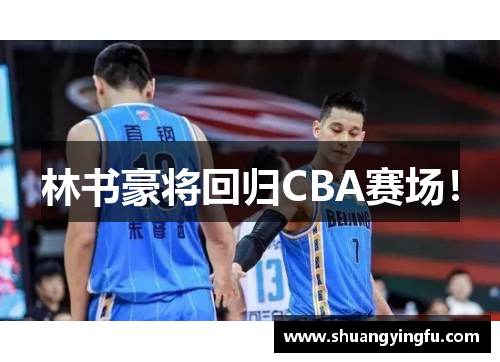 林书豪将回归CBA赛场！