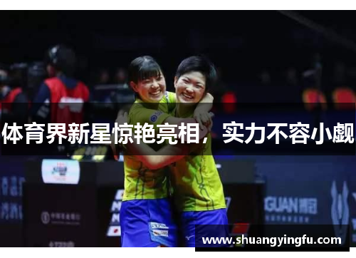 体育界新星惊艳亮相，实力不容小觑