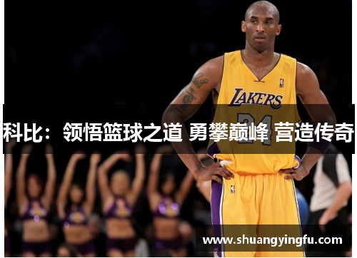 科比：领悟篮球之道 勇攀巅峰 营造传奇