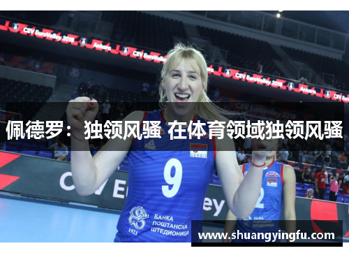 佩德罗：独领风骚 在体育领域独领风骚