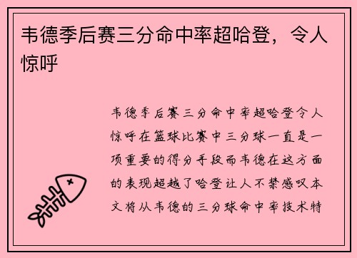韦德季后赛三分命中率超哈登，令人惊呼